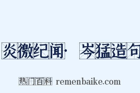 炎徼纪闻·岑猛造句是什么意思的图片